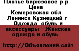 Платье бирюзовое р-р 44-46 › Цена ­ 500 - Кемеровская обл., Ленинск-Кузнецкий г. Одежда, обувь и аксессуары » Женская одежда и обувь   